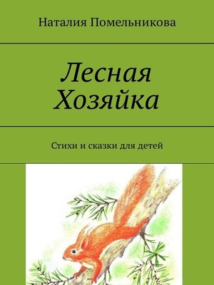 cover image of Лесная Хозяйка. Стихи и сказки для детей